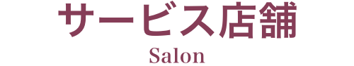 サービス店舗