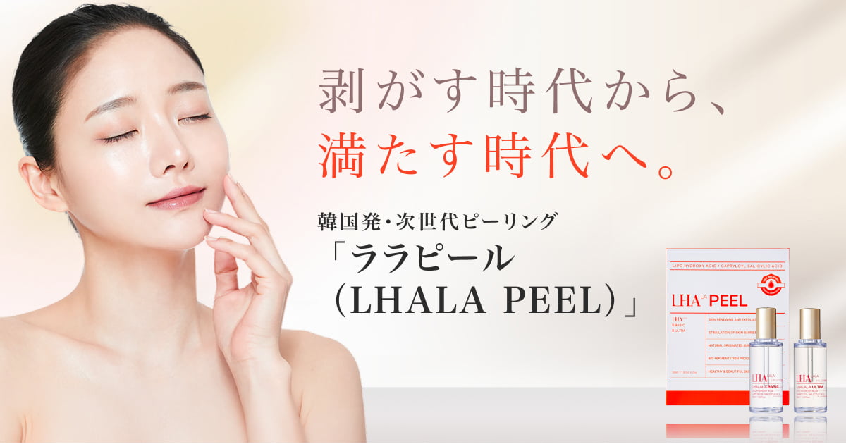 韓国発・次世代ピーリング「ララピール（LHALA PEEL）」｜横濱美人