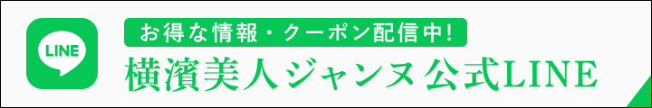お得な情報・クーポン配信中! 横濱美人ジャンヌ公式LINE