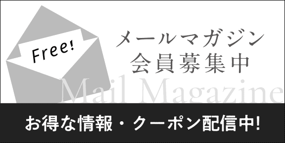 メールマガジン会員募集中、オトクな情報・クーポン配信中！