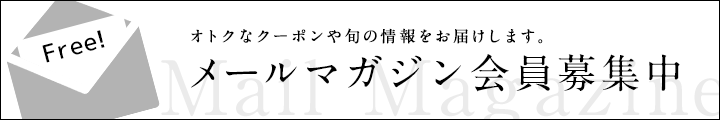 メールマガジン会員募集中